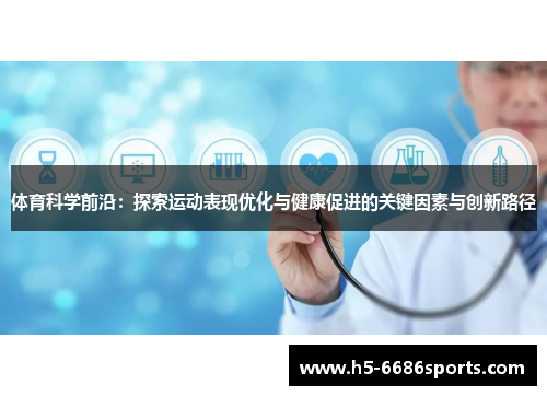 体育科学前沿：探索运动表现优化与健康促进的关键因素与创新路径