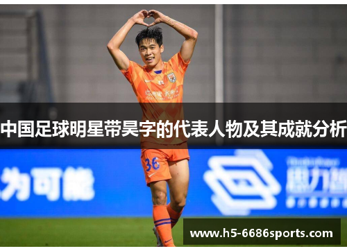 中国足球明星带昊字的代表人物及其成就分析