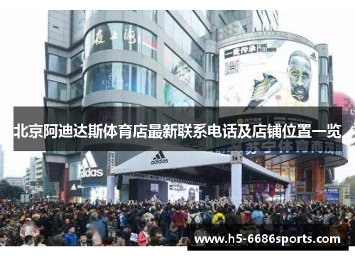 北京阿迪达斯体育店最新联系电话及店铺位置一览