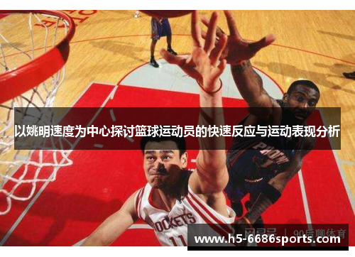 以姚明速度为中心探讨篮球运动员的快速反应与运动表现分析