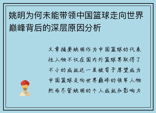 姚明为何未能带领中国篮球走向世界巅峰背后的深层原因分析
