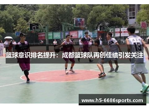 篮球意识排名提升：成都篮球队再创佳绩引发关注
