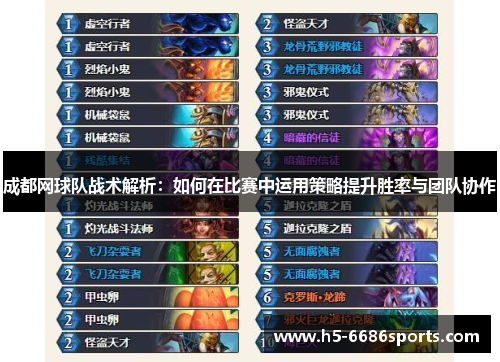 成都网球队战术解析：如何在比赛中运用策略提升胜率与团队协作