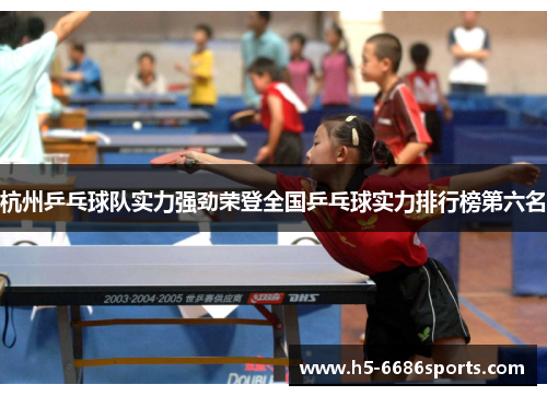杭州乒乓球队实力强劲荣登全国乒乓球实力排行榜第六名