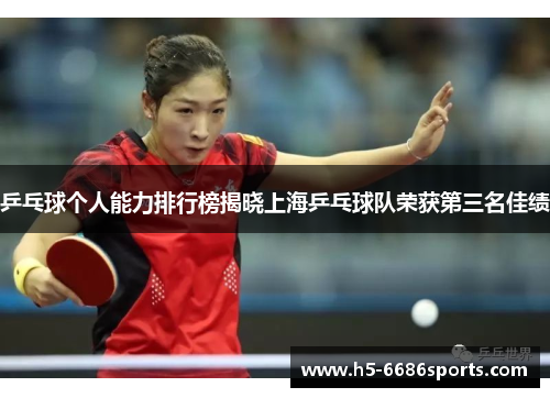 乒乓球个人能力排行榜揭晓上海乒乓球队荣获第三名佳绩