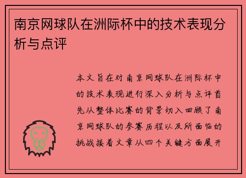 南京网球队在洲际杯中的技术表现分析与点评