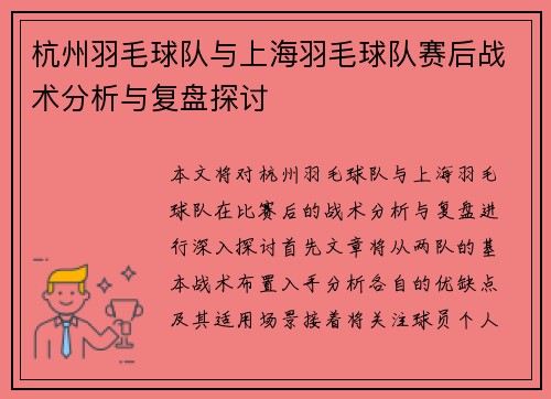 杭州羽毛球队与上海羽毛球队赛后战术分析与复盘探讨