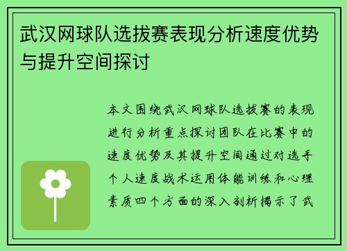 武汉网球队选拔赛表现分析速度优势与提升空间探讨