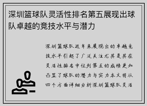 深圳篮球队灵活性排名第五展现出球队卓越的竞技水平与潜力