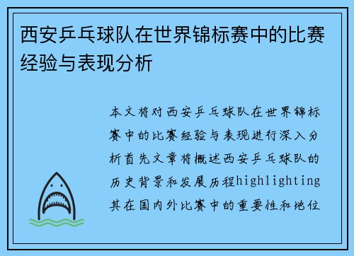 西安乒乓球队在世界锦标赛中的比赛经验与表现分析
