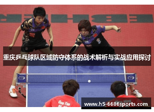 重庆乒乓球队区域防守体系的战术解析与实战应用探讨