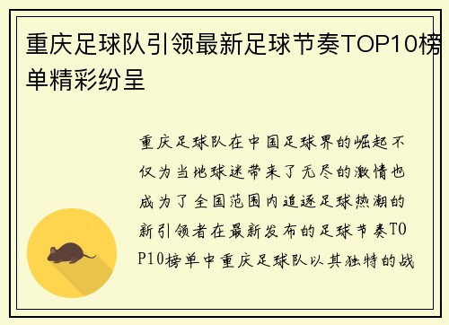 重庆足球队引领最新足球节奏TOP10榜单精彩纷呈