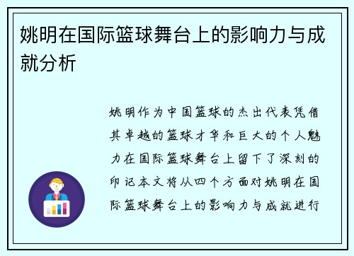 姚明在国际篮球舞台上的影响力与成就分析