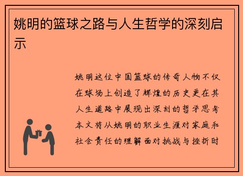 姚明的篮球之路与人生哲学的深刻启示
