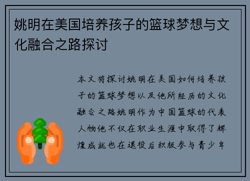 姚明在美国培养孩子的篮球梦想与文化融合之路探讨