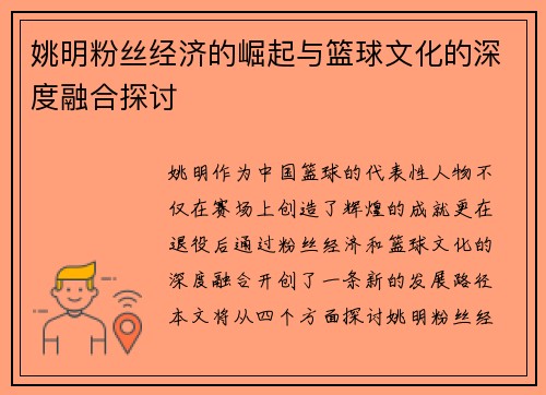 姚明粉丝经济的崛起与篮球文化的深度融合探讨