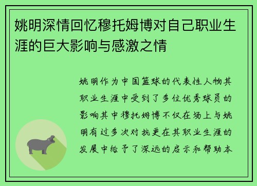 姚明深情回忆穆托姆博对自己职业生涯的巨大影响与感激之情