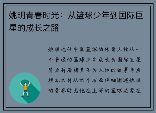 姚明青春时光：从篮球少年到国际巨星的成长之路