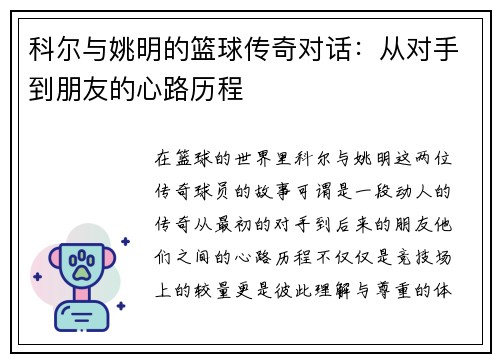科尔与姚明的篮球传奇对话：从对手到朋友的心路历程