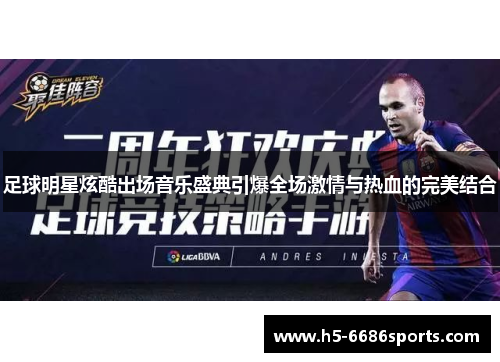 足球明星炫酷出场音乐盛典引爆全场激情与热血的完美结合