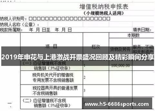 2019年申花与上港激战开票盛况回顾及精彩瞬间分享
