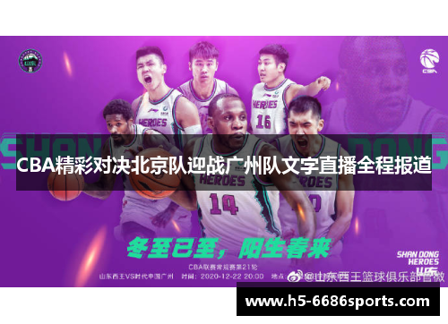 CBA精彩对决北京队迎战广州队文字直播全程报道