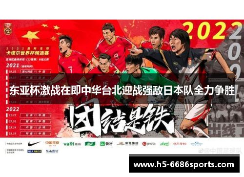 东亚杯激战在即中华台北迎战强敌日本队全力争胜
