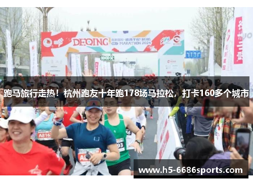 跑马旅行走热！杭州跑友十年跑178场马拉松，打卡160多个城市
