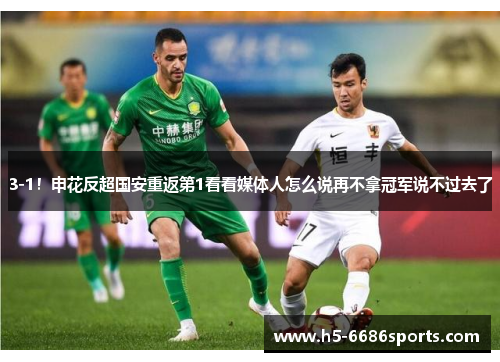3-1！申花反超国安重返第1看看媒体人怎么说再不拿冠军说不过去了