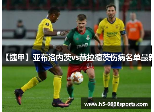 【捷甲】亚布洛内茨vs赫拉德茨伤病名单最新