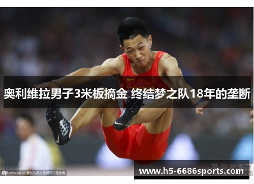 奥利维拉男子3米板摘金 终结梦之队18年的垄断