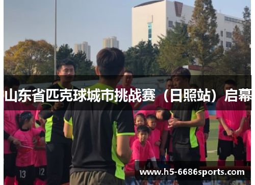 山东省匹克球城市挑战赛（日照站）启幕
