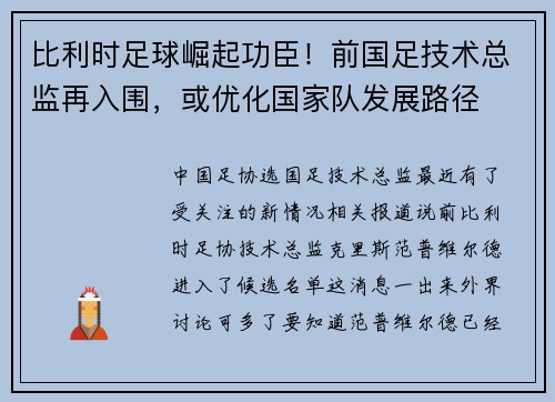 比利时足球崛起功臣！前国足技术总监再入围，或优化国家队发展路径