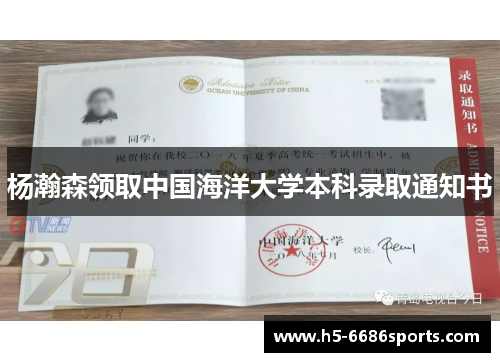 杨瀚森领取中国海洋大学本科录取通知书