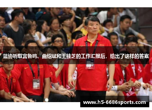 篮协听取宫鲁鸣、曲绍斌和王桂芝的工作汇报后，给出了这样的答案