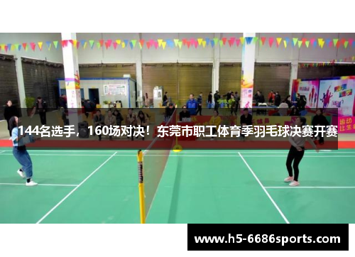 144名选手，160场对决！东莞市职工体育季羽毛球决赛开赛