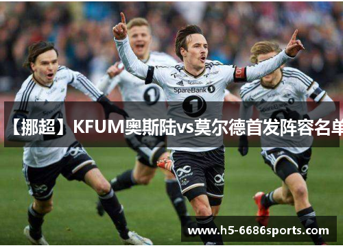 【挪超】KFUM奥斯陆vs莫尔德首发阵容名单