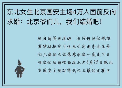 东北女生北京国安主场4万人面前反向求婚：北京爷们儿，我们结婚吧！