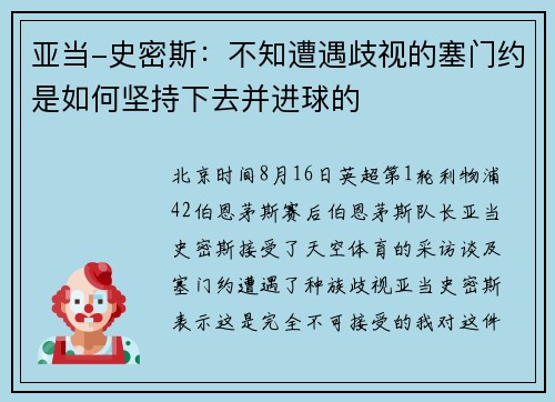亚当-史密斯：不知遭遇歧视的塞门约是如何坚持下去并进球的
