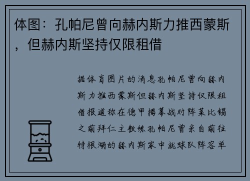体图：孔帕尼曾向赫内斯力推西蒙斯，但赫内斯坚持仅限租借