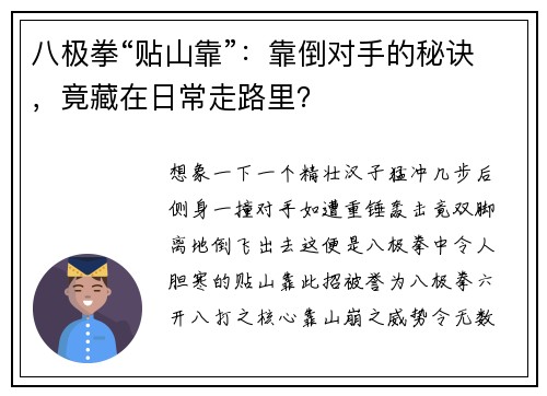 八极拳“贴山靠”：靠倒对手的秘诀，竟藏在日常走路里？