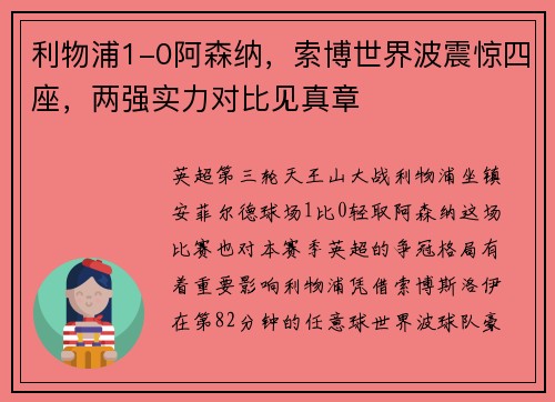 利物浦1-0阿森纳，索博世界波震惊四座，两强实力对比见真章
