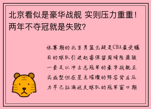 北京看似是豪华战舰 实则压力重重！两年不夺冠就是失败？