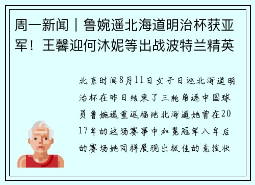 周一新闻｜鲁婉遥北海道明治杯获亚军！王馨迎何沐妮等出战波特兰精英赛