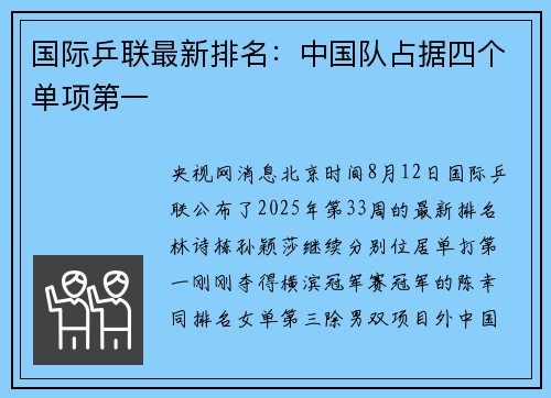 国际乒联最新排名：中国队占据四个单项第一