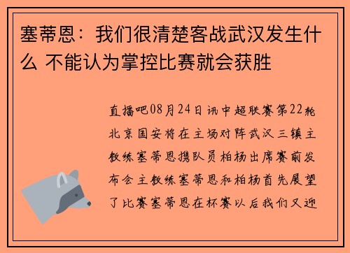 塞蒂恩：我们很清楚客战武汉发生什么 不能认为掌控比赛就会获胜